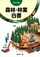 令和元年版 森林・林業白書 (林野庁編)
